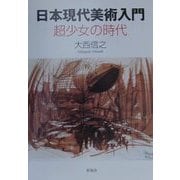 日本現代美術入門―超少女の時代 [単行本]