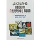 よくわかる韓国の「慰安婦」問題 [単行本]