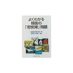よくわかる韓国の「慰安婦」問題 [単行本]