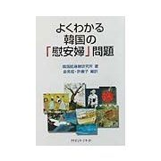 よくわかる韓国の「慰安婦」問題 [単行本]