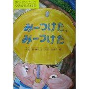 聞いて読んで身につく交通安全絵本〈2〉みーつけた、みーつけた [絵本]
