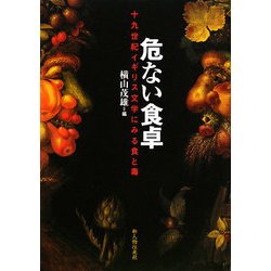 危ない食卓―十九世紀イギリス文学にみる食と毒 [単行本]