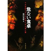 危ない食卓―十九世紀イギリス文学にみる食と毒 [単行本]