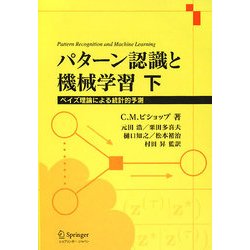 パターン認識と機械学習〈下〉ベイズ理論による統計的予測 [単行本]