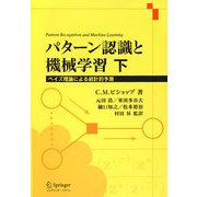 パターン認識と機械学習〈下〉ベイズ理論による統計的予測 [単行本]