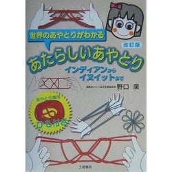 ヨドバシ Com 世界のあやとりがわかるあたらしいあやとり インディアンからイヌイットまで 改訂版 単行本 通販 全品無料配達