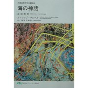 海の神話(沖国大ブックレット〈No.9〉) [単行本]