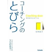 コーチングのとびら―伸びる部下は上司がつくる [単行本]