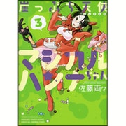 崖っぷち天使マジカルハンナちゃん 3 完結 (バンブーコミックス) [コミック]