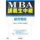MBA講義生中継 経営戦略 [単行本]