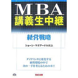 MBA講義生中継 経営戦略 [単行本]