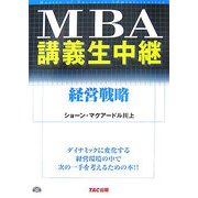 MBA講義生中継 経営戦略 [単行本]
