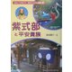 紫式部と平安貴族(あるいて知ろう!歴史にんげん物語〈3〉) [全集叢書]