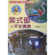 紫式部と平安貴族(あるいて知ろう!歴史にんげん物語〈3〉) [全集叢書]