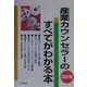 産業カウンセラーのすべてがわかる本 改訂版 [単行本]