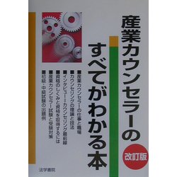 産業カウンセラーのすべてがわかる本 改訂版 [単行本]