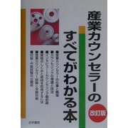 産業カウンセラーのすべてがわかる本 改訂版 [単行本]
