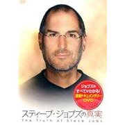 スティーブ・ジョブズの真実[DVD]