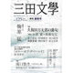 三田文學 2016年 05月号 [雑誌]