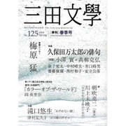 三田文學 2016年 05月号 [雑誌]