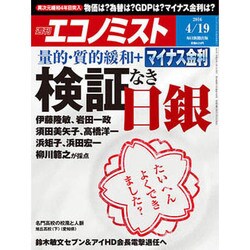 週刊 エコノミスト 2016年 4/19号 [雑誌]