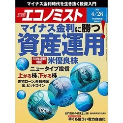 週刊 エコノミスト 2016年 4/26号 [雑誌]