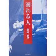 溺れる人―第3回Woman's Beat大賞受賞作品集 [単行本]