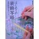 はじめての装飾写経―装飾紋様手本つき [単行本]