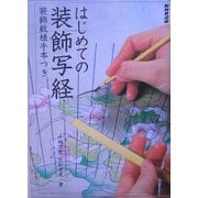 はじめての装飾写経―装飾紋様手本つき [単行本]