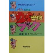 NHK週刊こどもニュース まるごとわかる20世紀ブック [単行本]