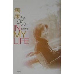 病床からのIN MY LIFE [単行本]