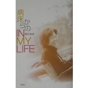 病床からのIN MY LIFE [単行本]