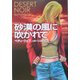 砂漠の風に吹かれて(扶桑社ミステリー) [文庫]