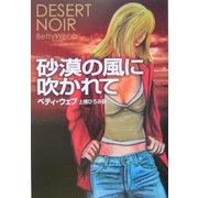 砂漠の風に吹かれて(扶桑社ミステリー) [文庫]