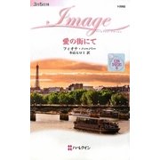 愛の街にて―恋にアクセス〈2〉(ハーレクイン・イマージュ) [新書]