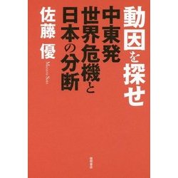 動因を探せ―中東発世界危機と日本の分断 [単行本]