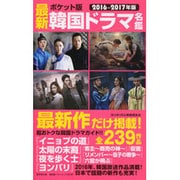 ポケット版 最新韓国ドラマ名鑑(仮) (廣済堂ベストムック323号) [ムックその他]