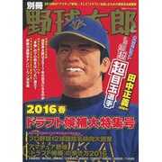 別冊野球太郎[2016春]ドラフト候補大特集号 (廣済堂ベストムック 326) [ムックその他]