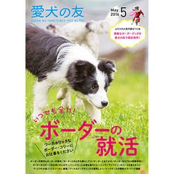 愛犬の友 2016年 05月号 [雑誌]