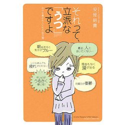 それって、立派な「うつ」ですよ―自分を責める人たちの処方箋 [単行本]