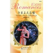さまよえる愛(ハーレクイン・ロマンス・エクストラ) [新書]