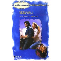 孤高の恋人(シルエット・コルトンズ) [新書]