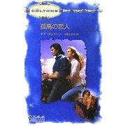 孤高の恋人(シルエット・コルトンズ) [新書]