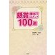 懸賞爆当てコメント100選 [単行本]