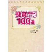 懸賞爆当てコメント100選 [単行本]