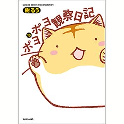 ポヨポヨ観察日記【通常版】 15 完結 (バンブーコミックス) [コミック]
