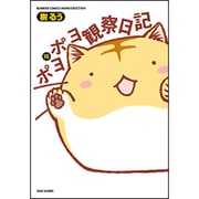 ポヨポヨ観察日記【通常版】 15 完結 (バンブーコミックス) [コミック]