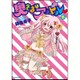 奥さまはアイドル 8 (バンブーコミックス) [コミック]
