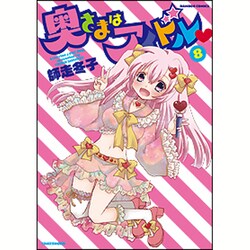 奥さまはアイドル 8 (バンブーコミックス) [コミック]