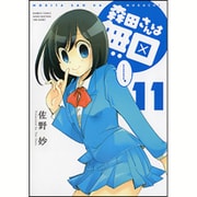 森田さんは無口 11 (バンブーコミックス) [コミック]